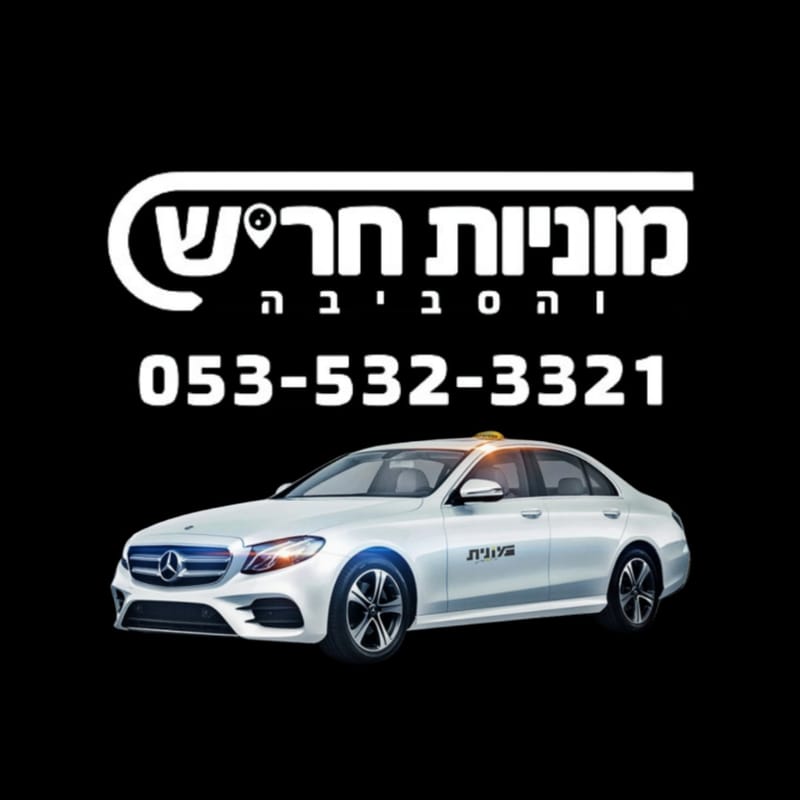 מוניות חריש והסביבה - תחנת מוניות בחריש - שירותי מוניות לכל חלקי הארץ