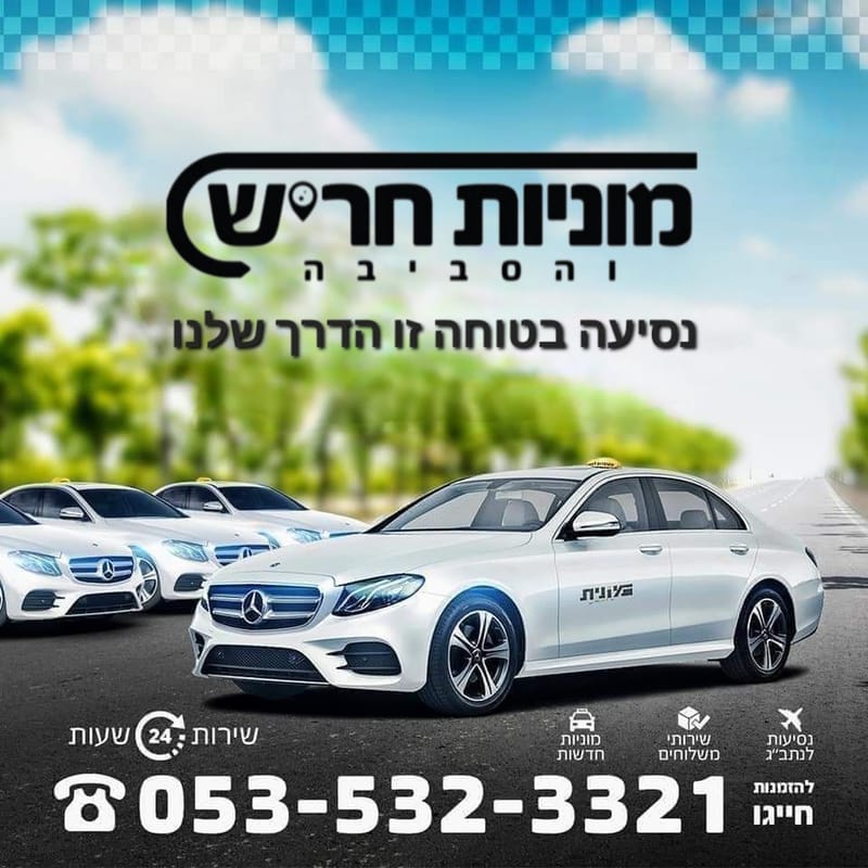 תעריפי נסיעה במונית - מוניות חריש והסביבה