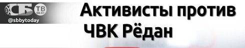 Молодежные активисты против ЧВК Рёдан