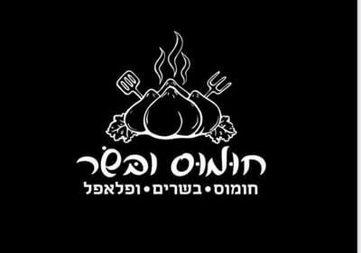 חומוס ובשר