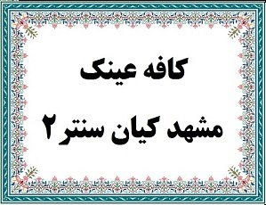 کافه عینک مشهد کیان سنتر2