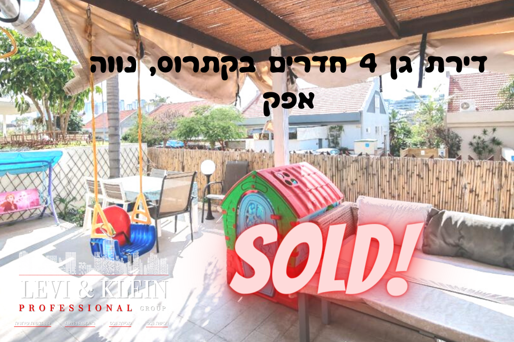 דירת גן 4 חדרים, נווה אפק