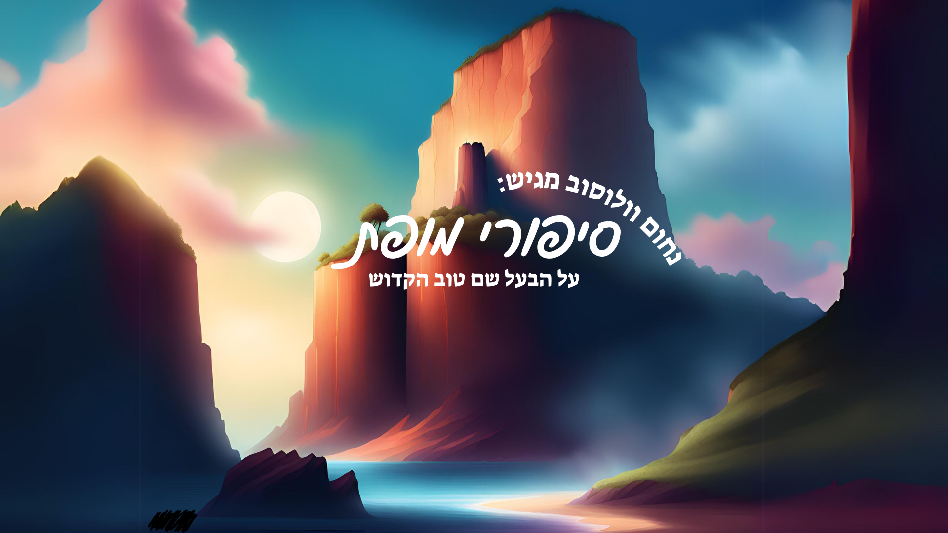 סיפורי מופת  - הבעש"ט 5 - האיש שוויתר על גילוי אליהו - המשך וסוף