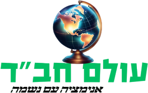 עולם חב״ד - אתר חבדי לילדים