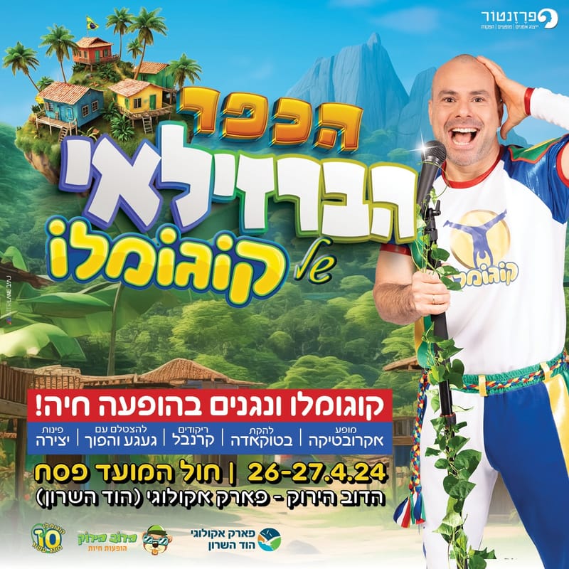 הכפר הברזילאי של קוגומלו - פסח, 2024
