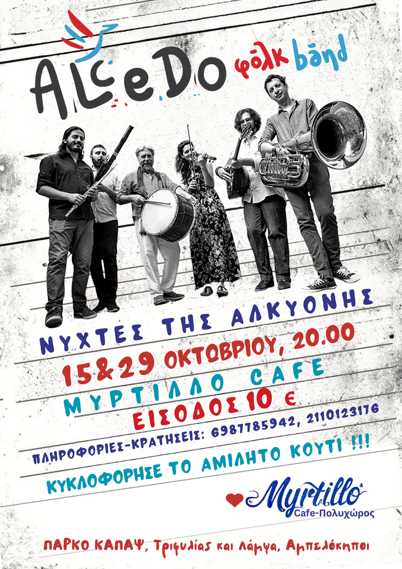 ΝΥΧΤΕΣ ΤΗΣ ΑΛΚΥΟΝΗΣ ΣΤΟ ΜΥΡΤΙΛΛΟ CAFE