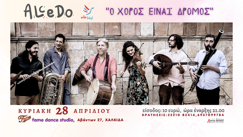 ALCEDO FOLK BAND ΣΤΗΝ ΟΔΟ ΑΒΑΝΤΩΝ