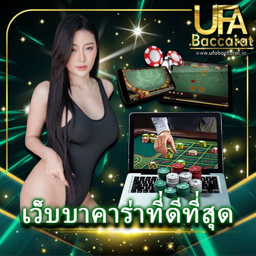 เว็บบาคาร่า Ufabaccarat.io เว็บเล่นบาคาร่าที่ดีที่สุด