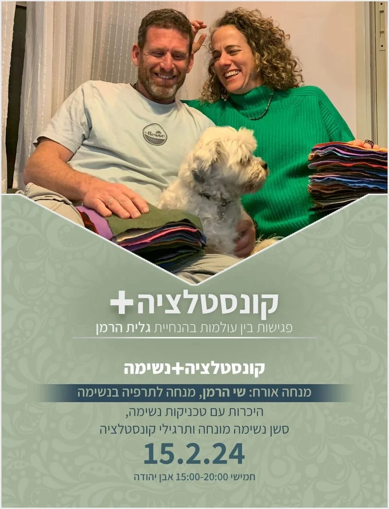 המפגש הקרוב: קונסטלציה + נשימה