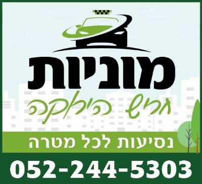 מוניות חריש הירוקה- בזמינות מיידית 24 שעות ביממה