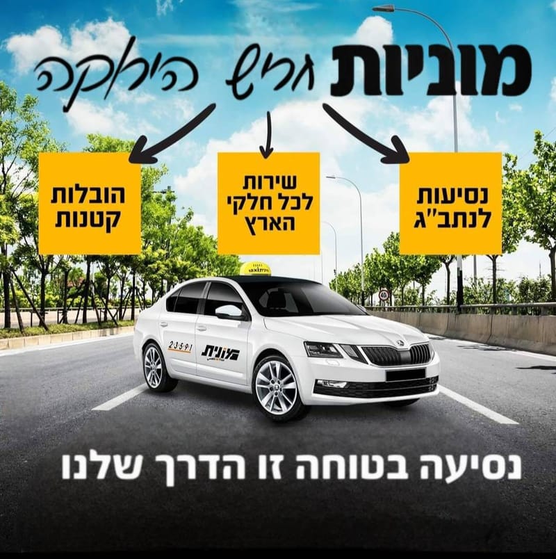 מוניות חריש הירוקה מחירון נסיעות