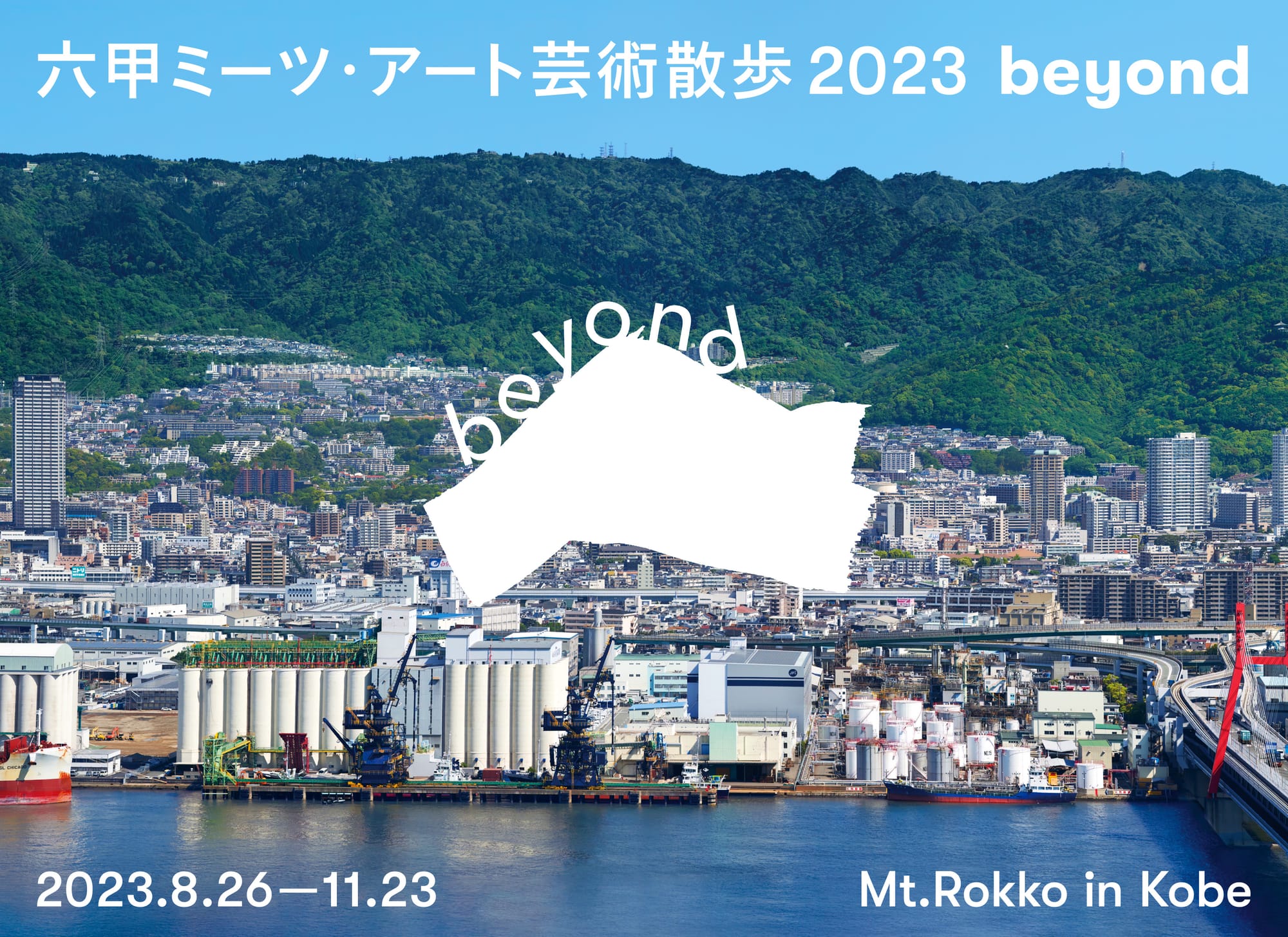 六甲ミーツ・アート 芸術散歩2023 beyond