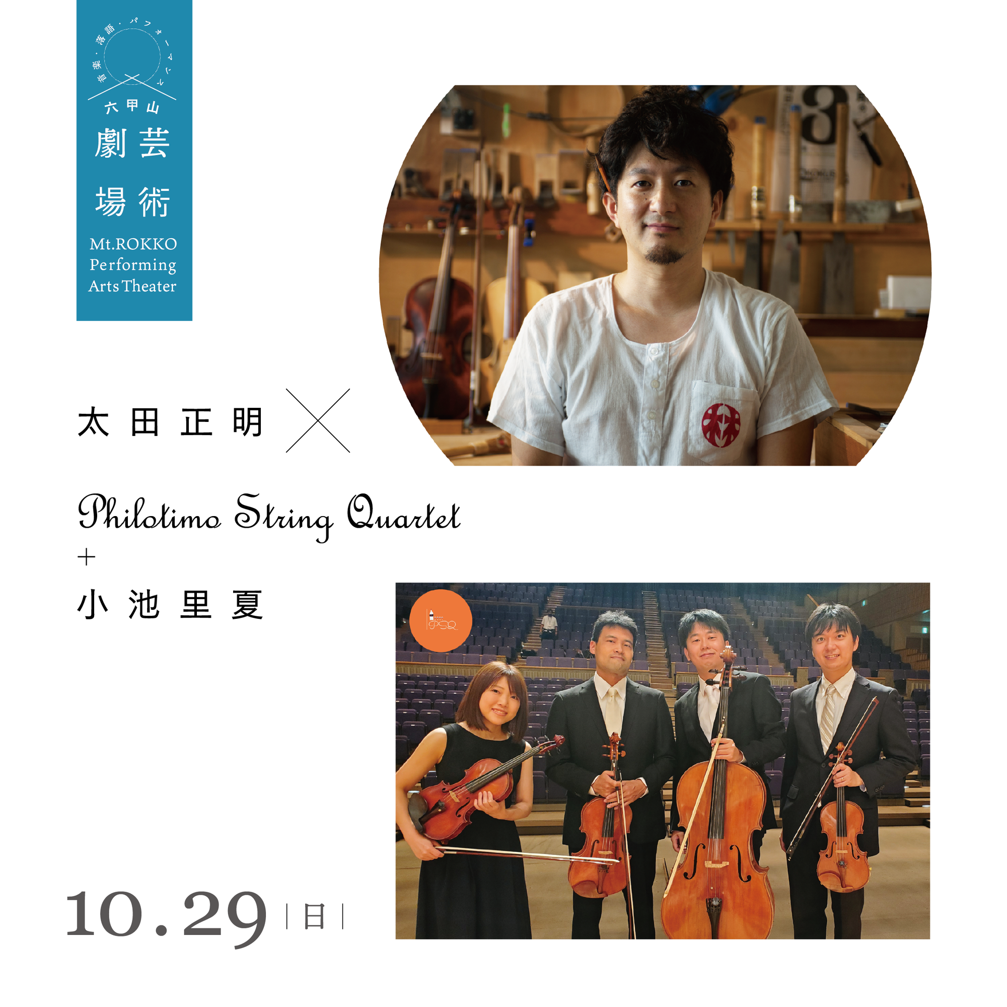 六甲山芸術劇場 Mt.ROKKO Performing Arts Theater太田正明× Philotimo String Quartet+ 小池里夏