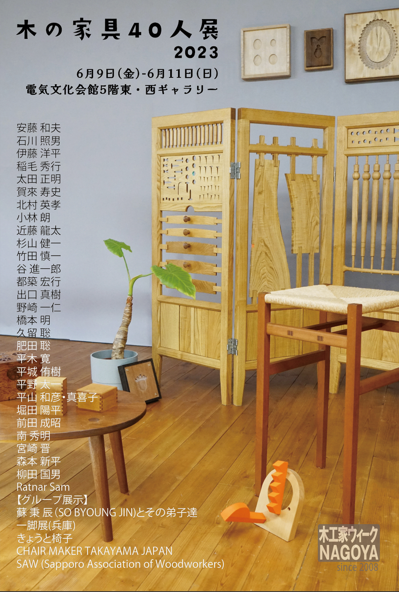 木の家具40人展2023 【木工家ウィークNAGOYA2023】