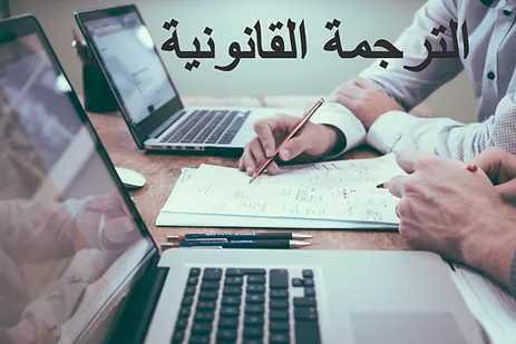 الترجمة نظريه وممارسه