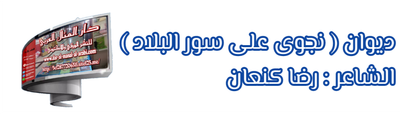 ديوان(نجوى على سورالبلاد)الشاعر:رضاكنعان