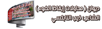 ديوان(محاولات إيقاظ الضوء)الشاعر:ذيب النابلسي