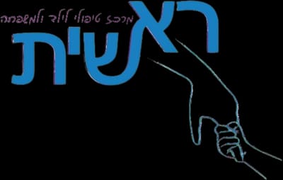 מרכז ראשית אורנית