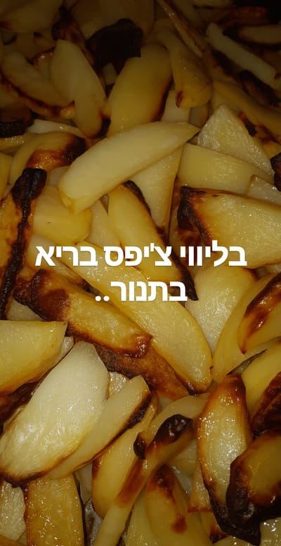צ'יפס ללא טיגון