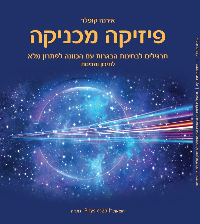 ספר פיזיקה של אירנה קופלר