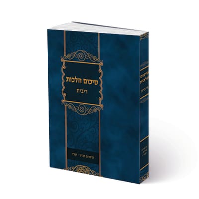 קובץ הספר על הלכות ריבית