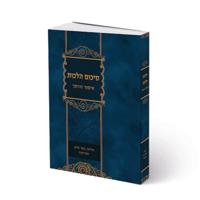 קובץ הספר על איסור והיתר