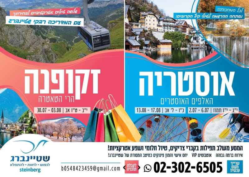 אוסטריה לנשים ונערות כ"ו - ל' אב \ 13-17.08