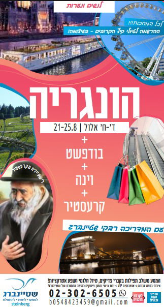 הונגריה לנשים ונערות ד' - ח' אלול 21-25.08