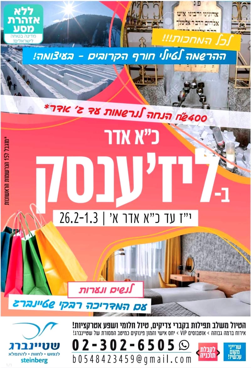 כ"א אדר א' בליז'ענסק