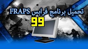تحميل برنامج Fraps