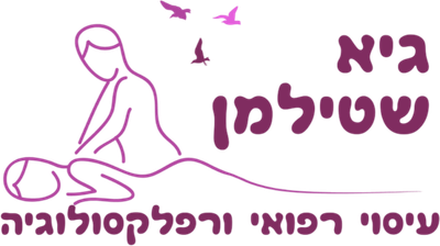 גיא שטילמן - עיסוי רפואי ורפלקסולוגיה