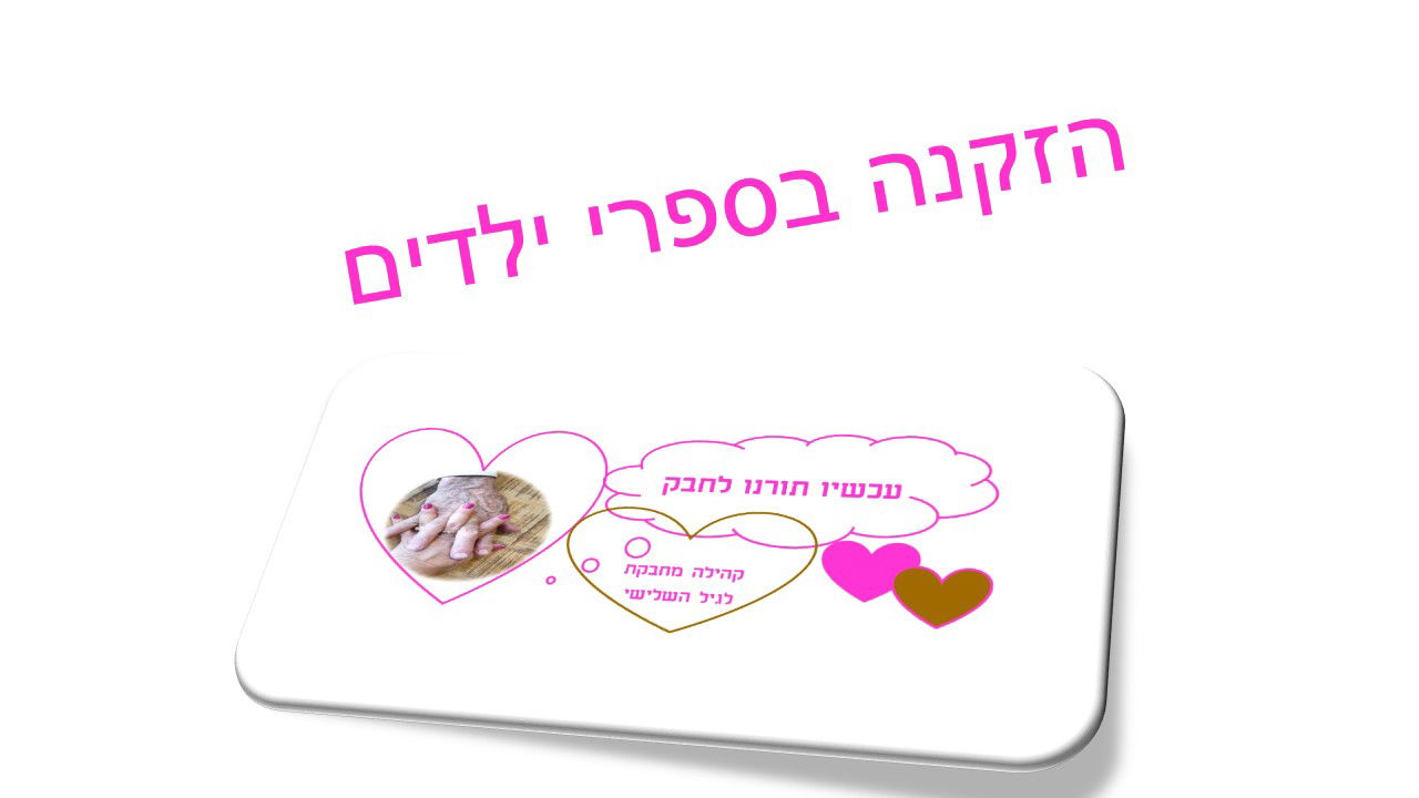 הזקנה בספרות ילדים