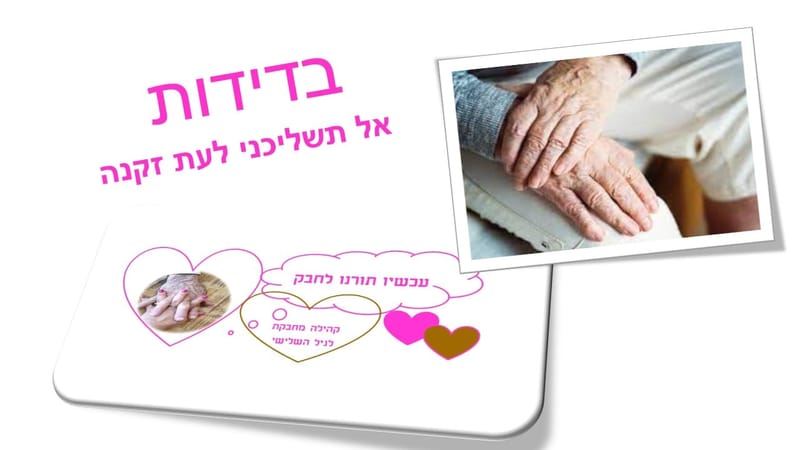 בדידות בגיל השלישי