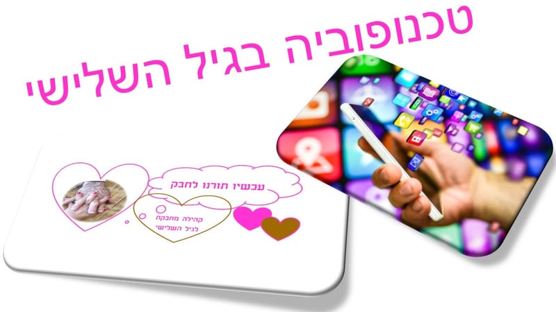 טכנופוביה בגיל השלישי