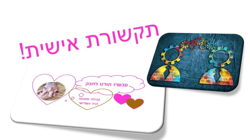 תקשורת בין- אישית עם בני הגיל השלישי