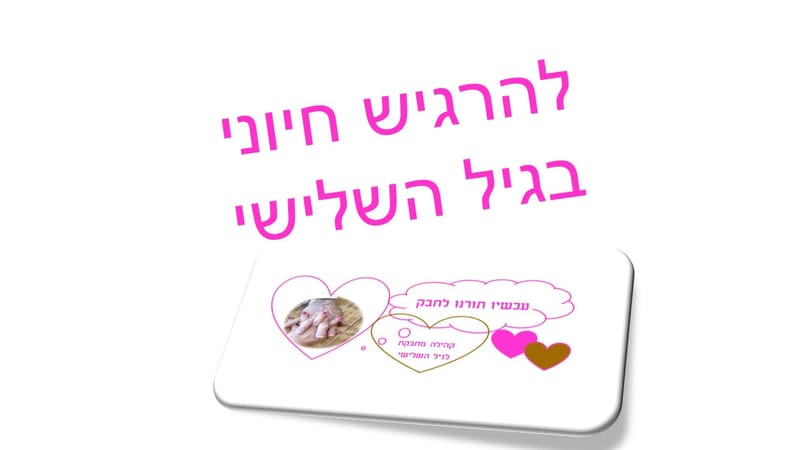 להרגיש חיוני בגיל השלישי