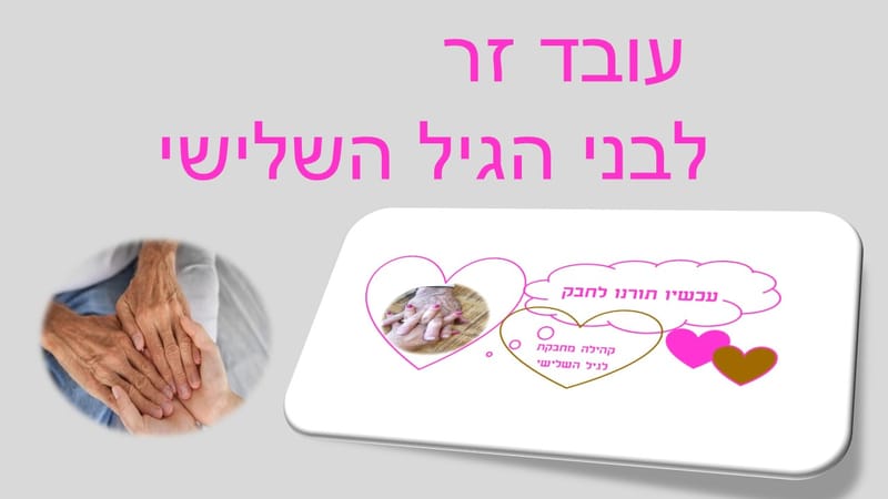 טיפים חשובים למעסיקי עובדים זרים לבני הגיל השלישי