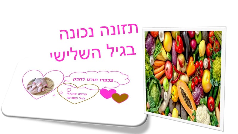תזונה בגיל השלישי
