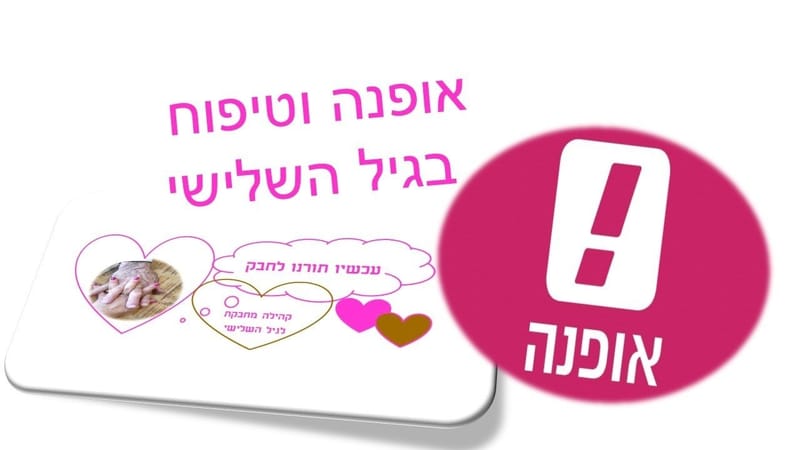 אופנה בגיל השלישי