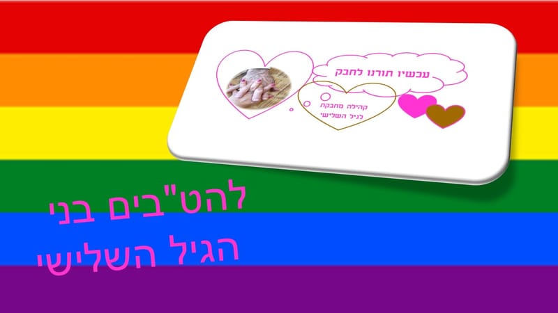 להטב"ים בני הגיל השלישי