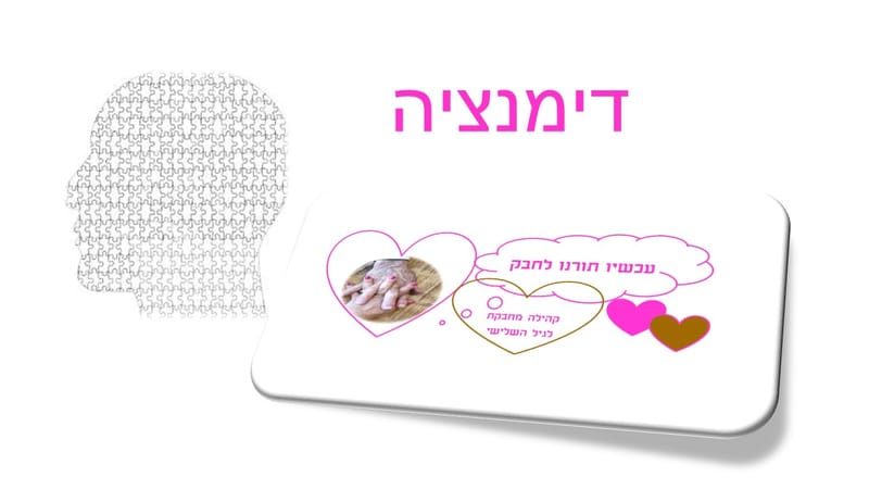 כיצד להפעיל ולמלא את יומו של האדם החולה בדימנציה בפעילות משמעותית?