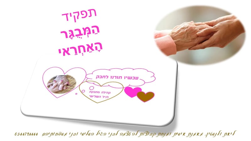 יֶּלֶד הַמְּטַפֵּל בְּהוֹרֶה מִזְדַּקֵּן- מתחלפים בתפקידים