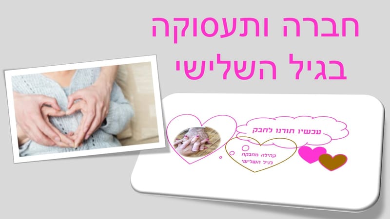 מה ההבדל בין מועדון לקשיש למרכז יום לקשיש?