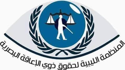 المنظمة الليبية لحقوق ذوي الإعاقة البصرية