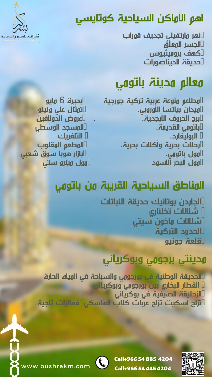 تبليسي -بوكيت -بورجومي -بوكرياني