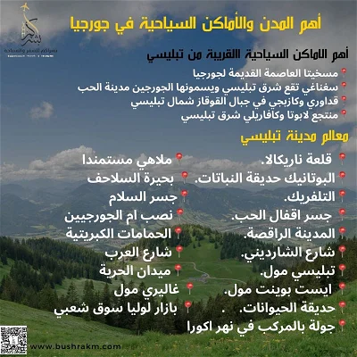 تبليسي -بوكيت -بورجومي -بوكرياني