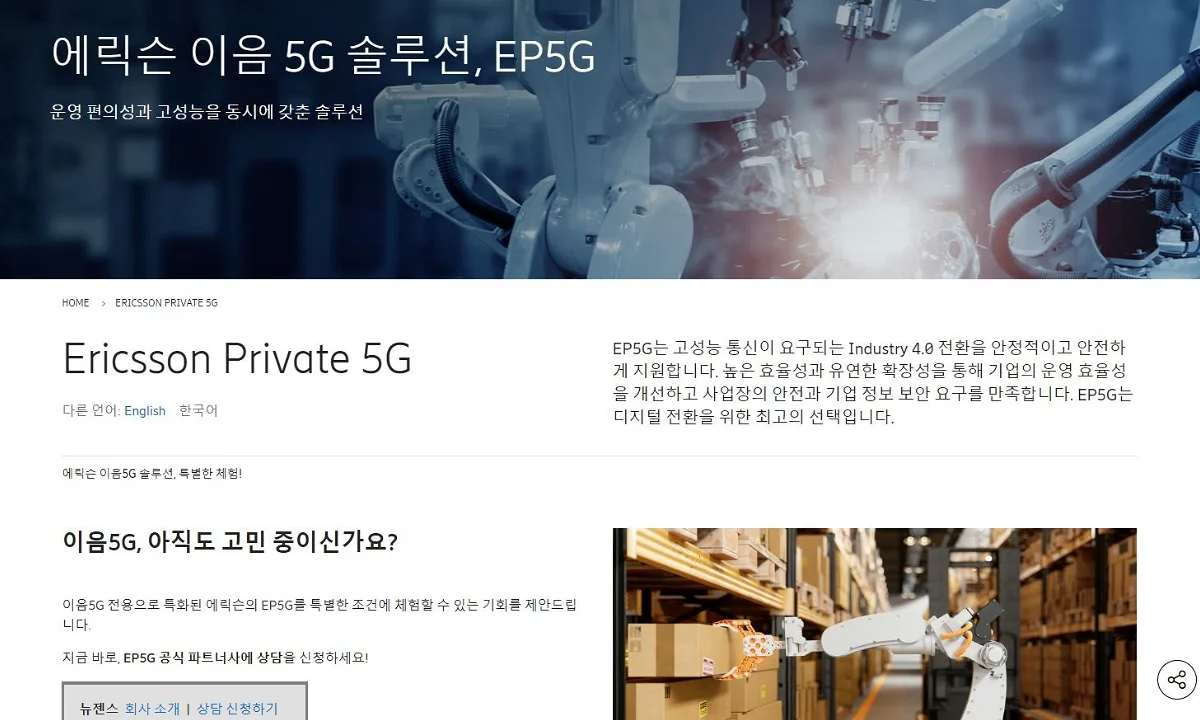 에릭슨 이음 5G 솔루션, EP5G