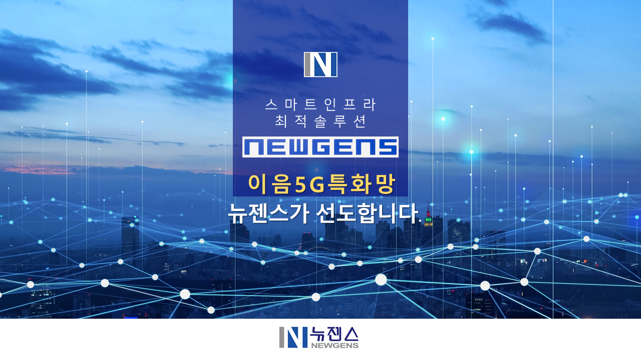 아움5G특화망 뉴젠스가 선도합니다