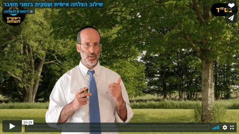 שילוב הצלחה אישית ועסקית בזמני משבר