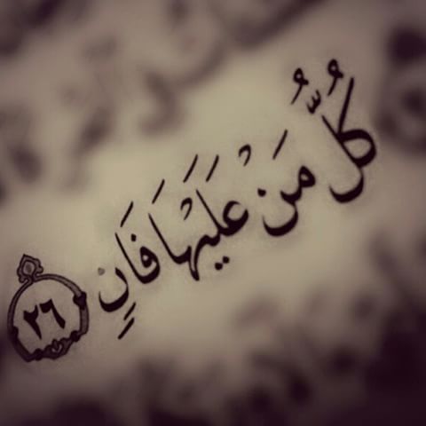 كل من عليها فان